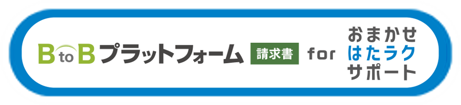 BtoBプラットフォーム 請求書 for おまかせ はたラクサポート