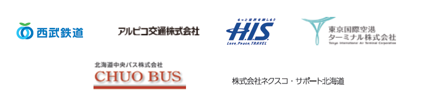 西武鉄道 アルピコ交通 H.I.S. 東京国際空港ターミナル CHUOBUS nexco