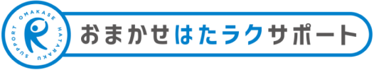 おまかせはたラクサポート